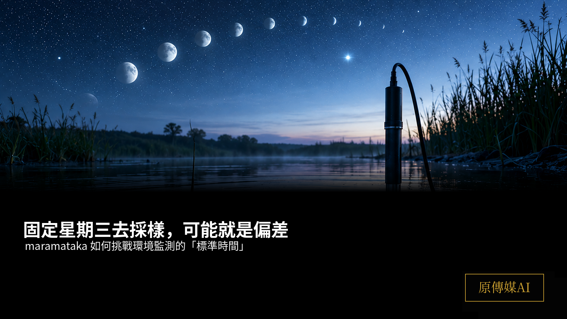 星夜濕地中有水質感測器、月相與水面漣漪,右下角固定原傳媒AI黑金標誌。