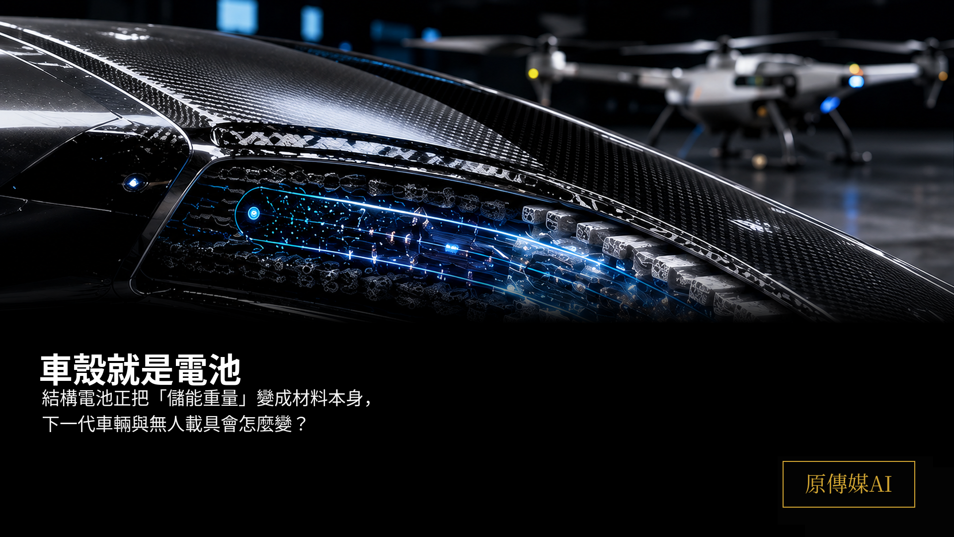黑色碳纖維車殼剖面中有藍色能量流與遠方無人載具，右下角固定原傳媒AI黑金標誌。