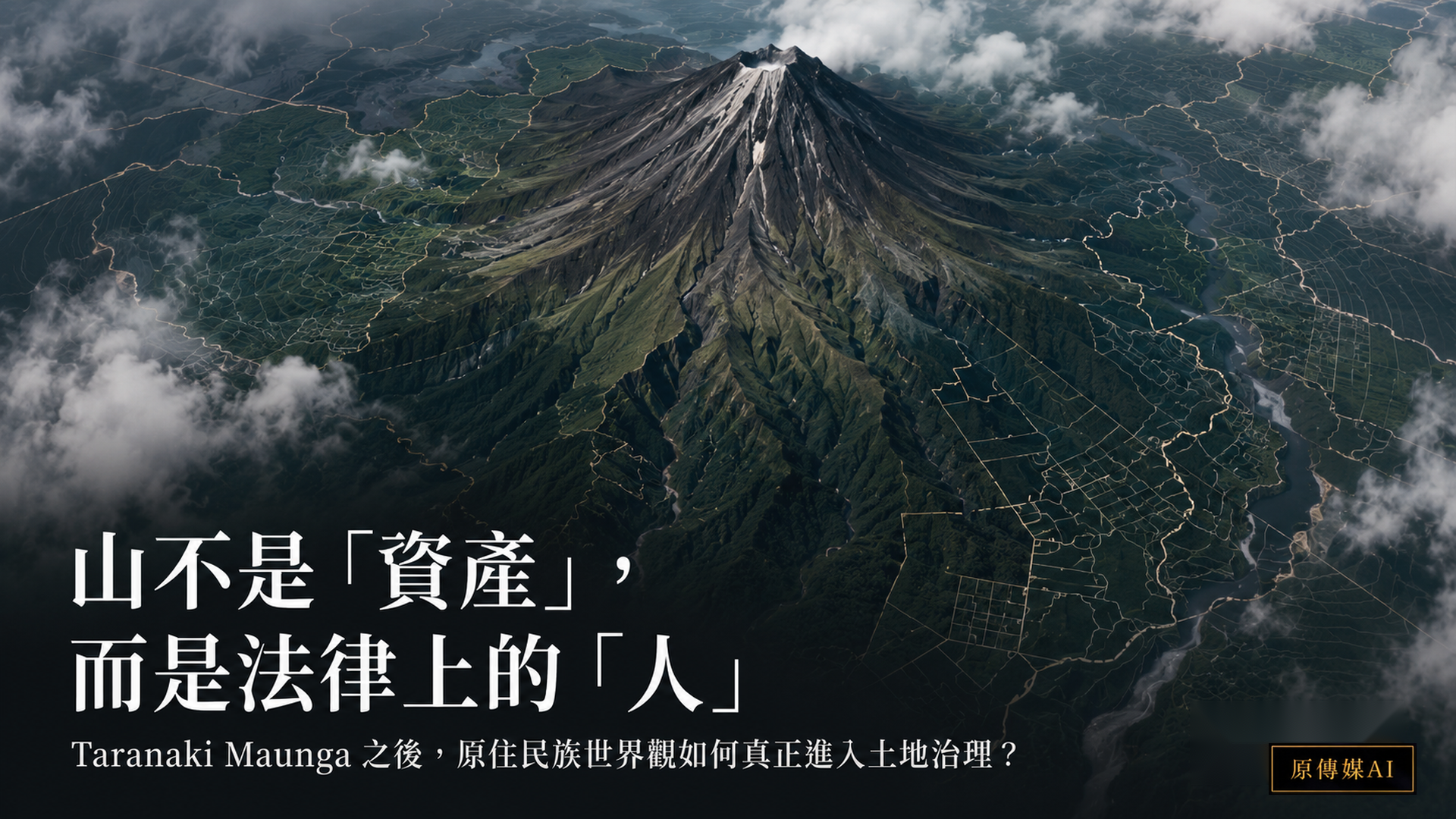 空拍 Taranaki Maunga 與周邊地景,地表疊加細緻治理邊界線,左下為專題標題,右下固定原傳媒AI黑金標誌。